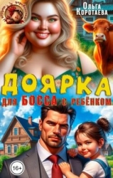 Доярка для босса с ребёнком (СИ)