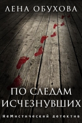 По следам исчезнувших. Дилогия (СИ)