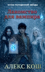 Кулак Полуденной Звезды. Лакомство для вампира