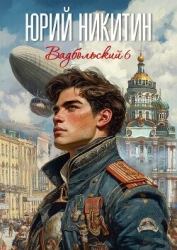 Вадбольский 6 (СИ)
