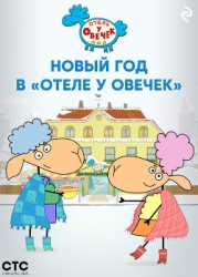 Новый год в «Отеле у Овечек»