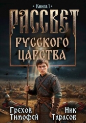 Рассвет русского царства. Трилогия (СИ)