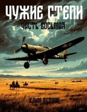 Чужие степи – часть восьмая (СИ)