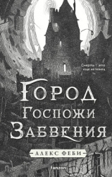 Город Госпожи Забвения
