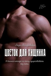 Цветок для хищника (СИ)