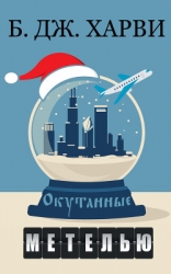 Окутанные метелью (ЛП)