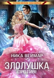 Злолушка против!