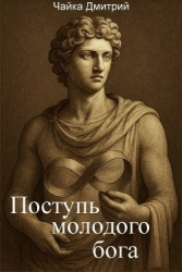 Поступь молодого бога (СИ)