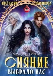 Сияние выбрало нас