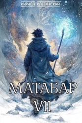 Матабар VII (СИ)