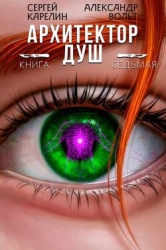 Архитектор Душ VII (СИ)