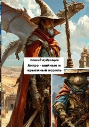 Ангро-майнью и крысиный король