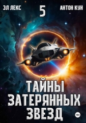 Тайны затерянных звезд. Книга 5