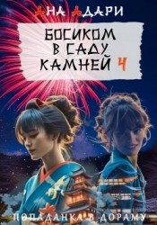 Босиком в саду камней 4