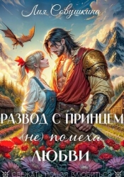 Развод с принцем (не) помеха любви