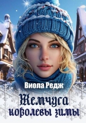 Жемчуга королевы зимы