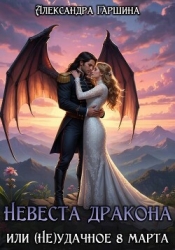Невеста дракона, или (Не)удачное 8 марта