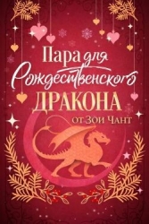 Пара для Рождественоского Дракона (ЛП)