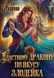 Властному дракону по вкусу злодейка (СИ)