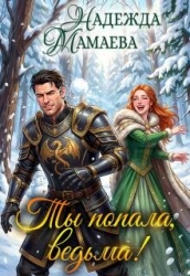 Ты попала, ведьма! (СИ)