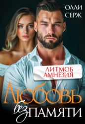Любовь без памяти (СИ)
