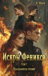 Искры Феникса. Том 1. Презренное пламя (СИ)
