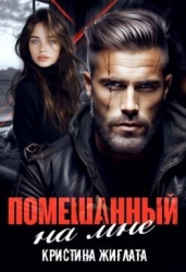 Помешанный на мне (СИ)