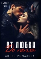 От любви до пепла (СИ)