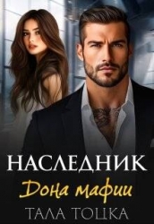 Наследник дона мафии (СИ)