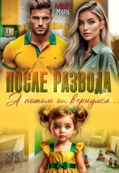 После развода. А потом он вернулся (СИ)
