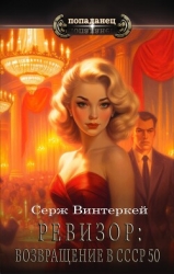 Ревизор: возвращение в СССР 50 (СИ)