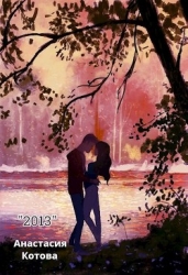 "2013" (СИ)