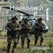 Наемники (СИ)