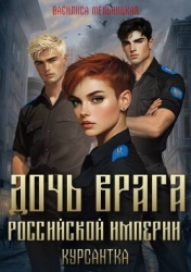 Курсантка (СИ)