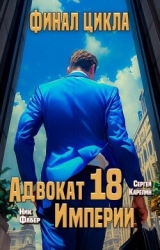 Адвокат Империи 18 (СИ)