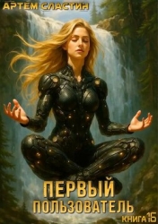 Первый пользователь. Книга 16 (СИ)