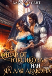 Отвар от токсикоза или яд для дракона (СИ)