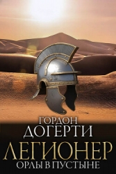 Орлы в пустыне (ЛП)