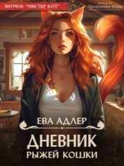 Дневник рыжей кошки (СИ)