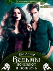 Ведьмы исчезают в полночь (СИ)