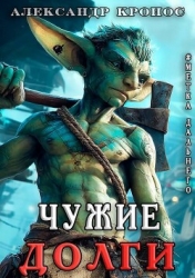 Метка Дальнего: Чужие Долги (СИ)