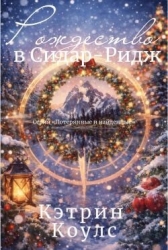 Рождество в Сидар-Ридж (ЛП)