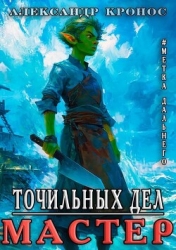 Метка Дальнего: Точильных Дел Мастер (СИ)