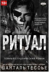 Ритуал (ЛП)