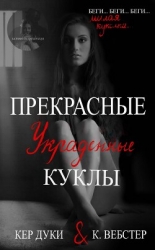 Прекрасные украденные куклы (ЛП)