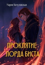 Проклятие лорда Биста