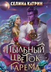 Пыльный цветок гарема