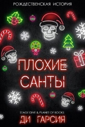 Плохие Санты (ЛП)