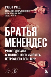 Братья Менендес. Расследование сенсационного убийства, потрясшего весь мир
