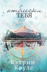 Отблески тебя (ЛП)